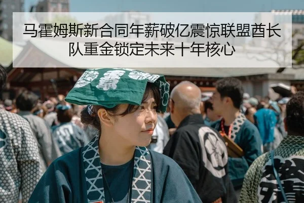 ma-huo-mu-si-xin-he-tong-nian-xin-po-yi-zhen-jing-lian-meng-qiu-zhang-dui-zhong-jin-suo-ding-wei-lai-shi-nian-he-xin-2-317.jpg