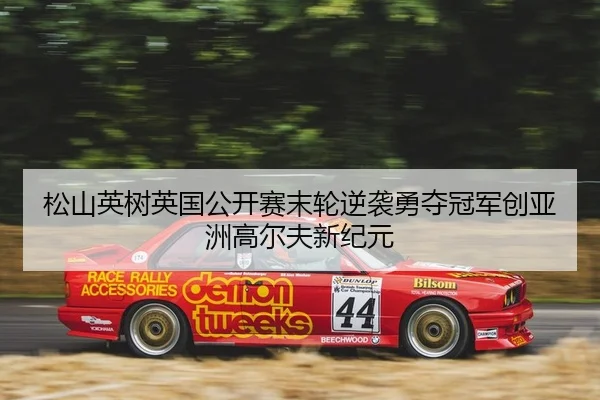 song-shan-ying-shu-ying-guo-gong-kai-sai-mo-lun-ni-xi-yong-duo-guan-jun-chuang-ya-zhou-gao-er-fu-xin-ji-yuan-2-400.jpg