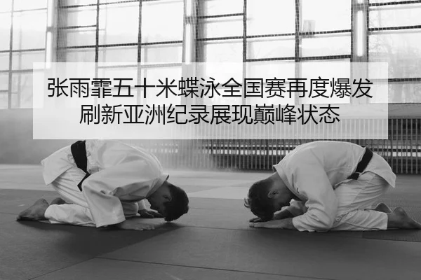 zhang-yu-fei-wu-shi-mi-die-yong-quan-guo-sai-zai-du-bao-fa-shua-xin-ya-zhou-ji-lu-zhan-xian-dian-feng-zhuang-tai-2-117.jpg